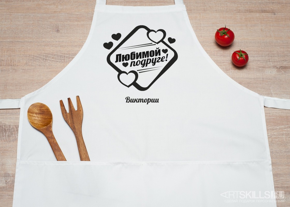 Именной фартук Для любимой подруги