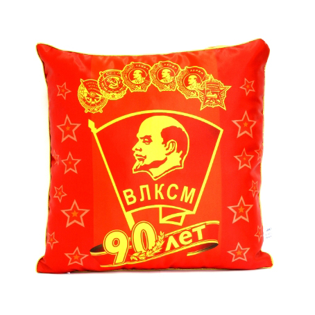 Сувенирная подушка «90 лет ВЛКСМ»