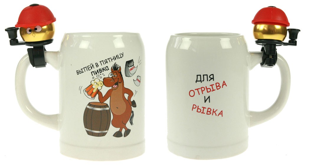 Пивная кружка со звонком