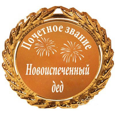 Медаль Почетное звание новоиспеченный дед
