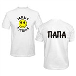 Футболка «Самый лучший папа»