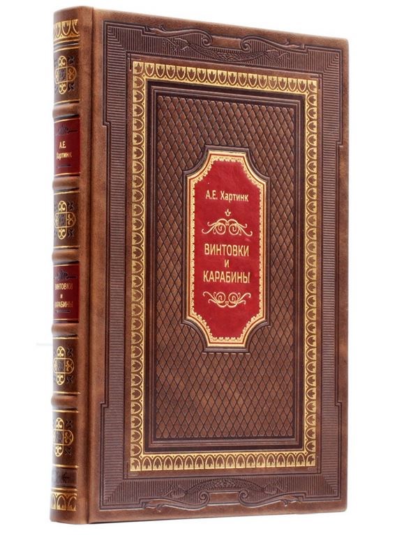 Книга Хартинк А.Е. Винтовки и карабины