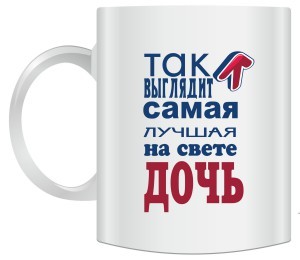 Кружка Так выглядит самая лучшая на свете дочь