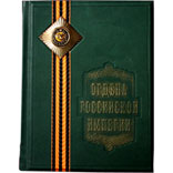 Книга «Российские ордена»