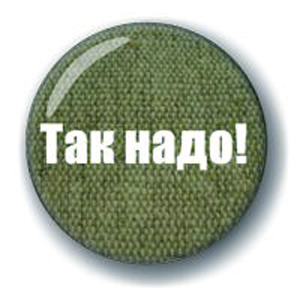 Значок «Так надо»