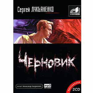 Аудиокнига MP3 «Черновик»
