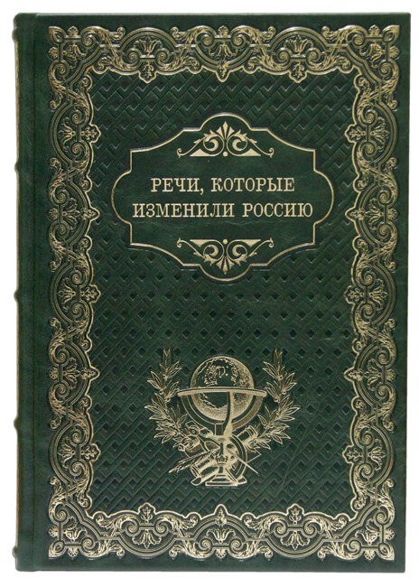 Подарочная книга Речи, которые изменили Россию