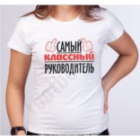 Женская футболка Самый классный руководитель