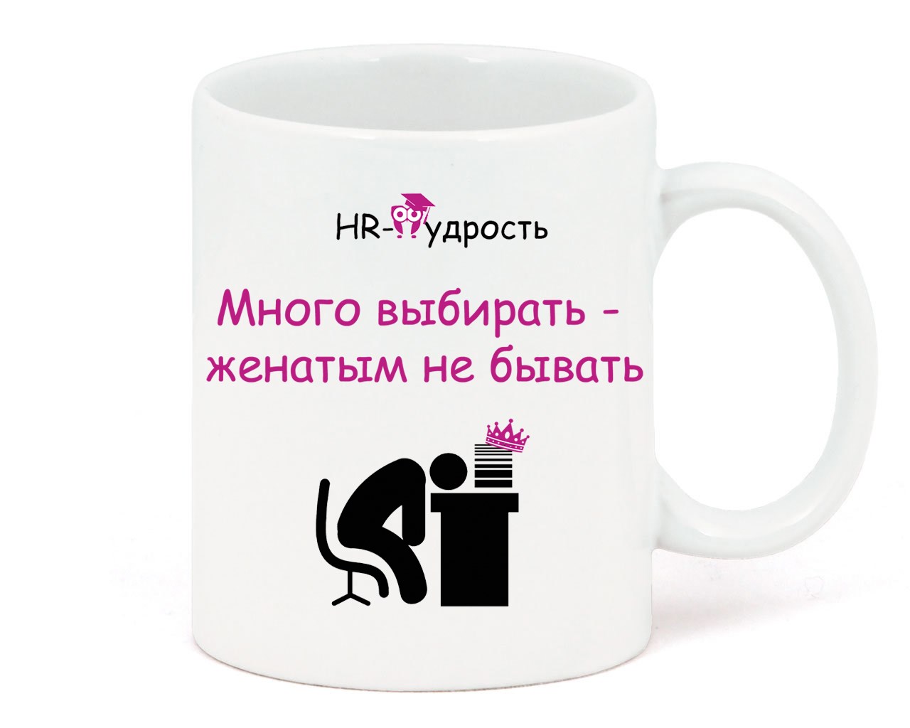 Кружка Много выбирать - женатым не бывать!