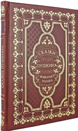 Книга Сказки Пушкина (экокожа)
