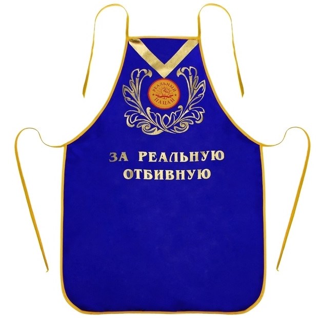 Фартук За отбивную