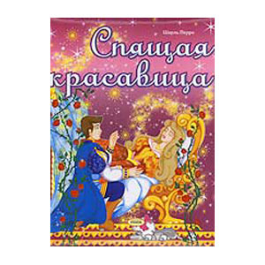 Книга «Спящая красавица»