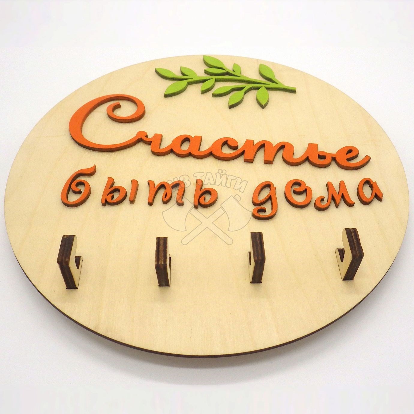 Ключница Счастье быть дома