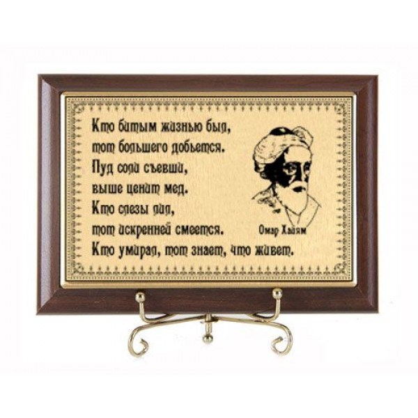 Подарочная плакетка Для тех, кто знает, что живет