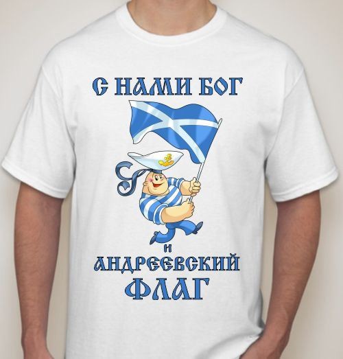 Футболка С нами Бог и андреевский флаг