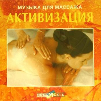 CD «Музыка для массажа: Активация»