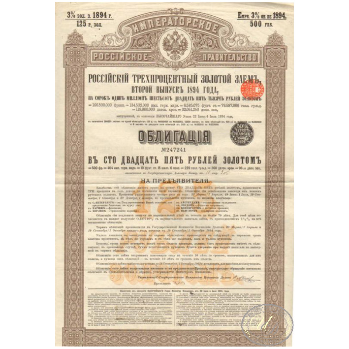 Российский 3% Золотой заем, второй выпуск 1894 г.