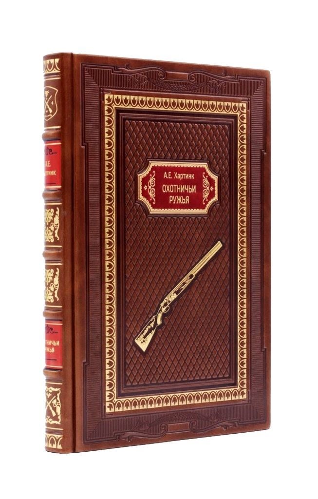 Подарочная книга Хартинк А.Е. Охотничьи ружья