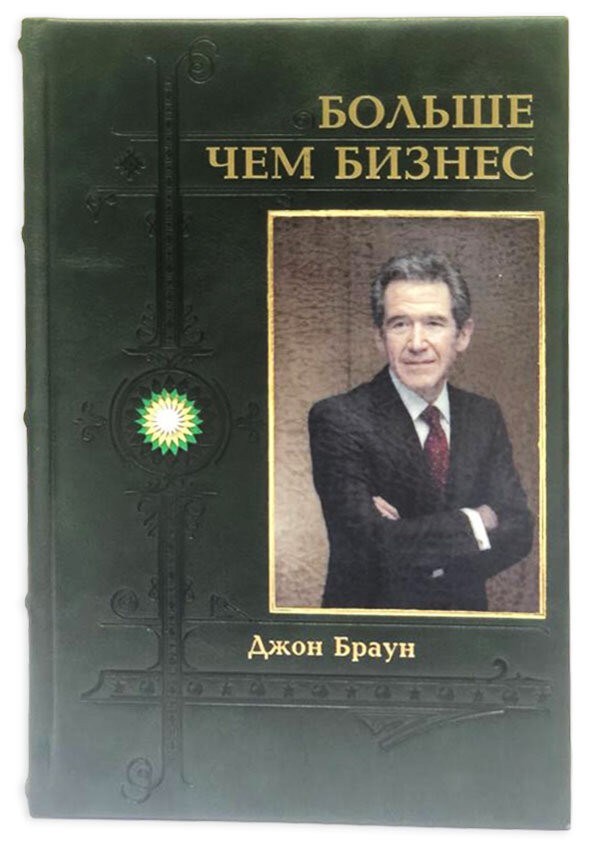 Подарочная книга Джон Браун. Больше чем бизнес