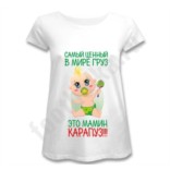 Футболка для беременных Самый ценный в мире груз