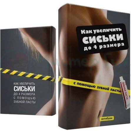 Обложка-антибук Как увеличить сиськи до 4 размера