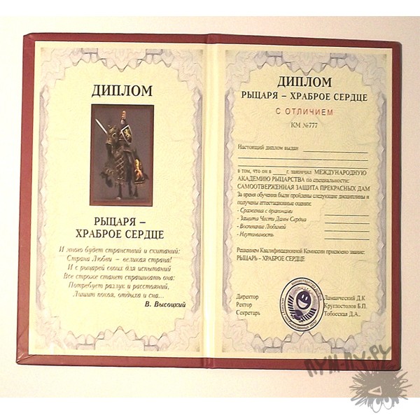 Диплом Рыцаря Храброе Сердце