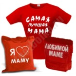 Подарочный набор Самая лучшая мама Подарочный набор Самая лучшая мама