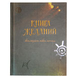 Книга желаний