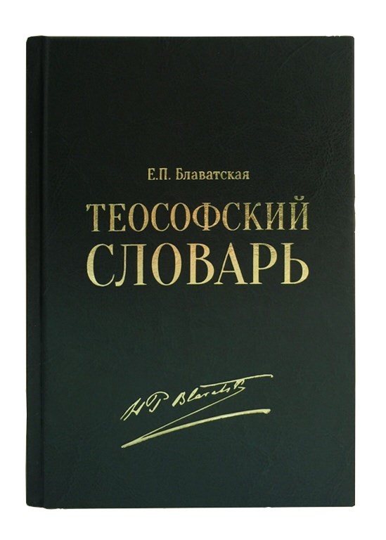 Книга Блаватская Е. П. Теософский словарь
