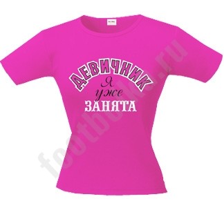 Футболка Девичник. Я уже занята