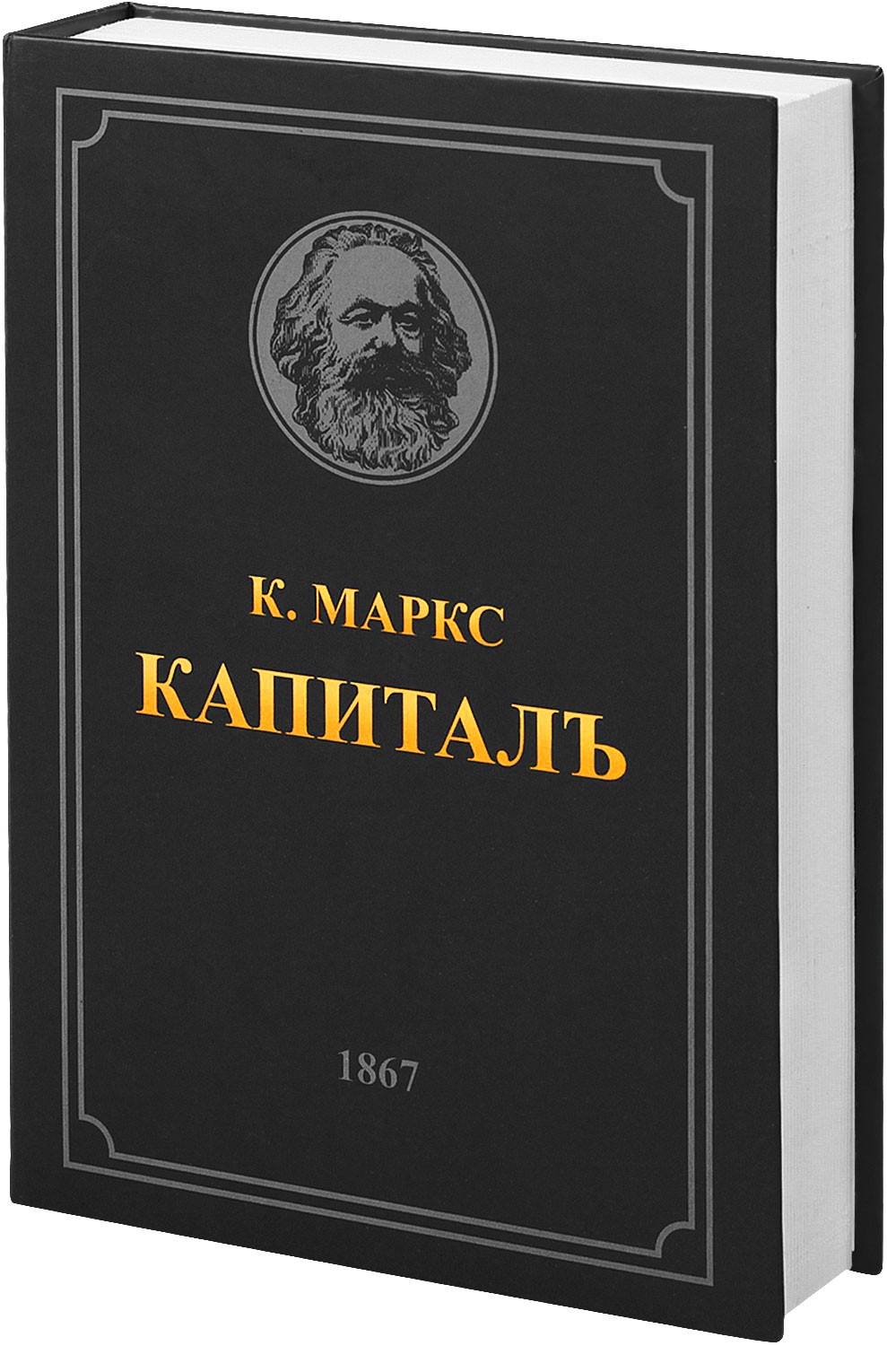 Книга-сейф Капиталъ