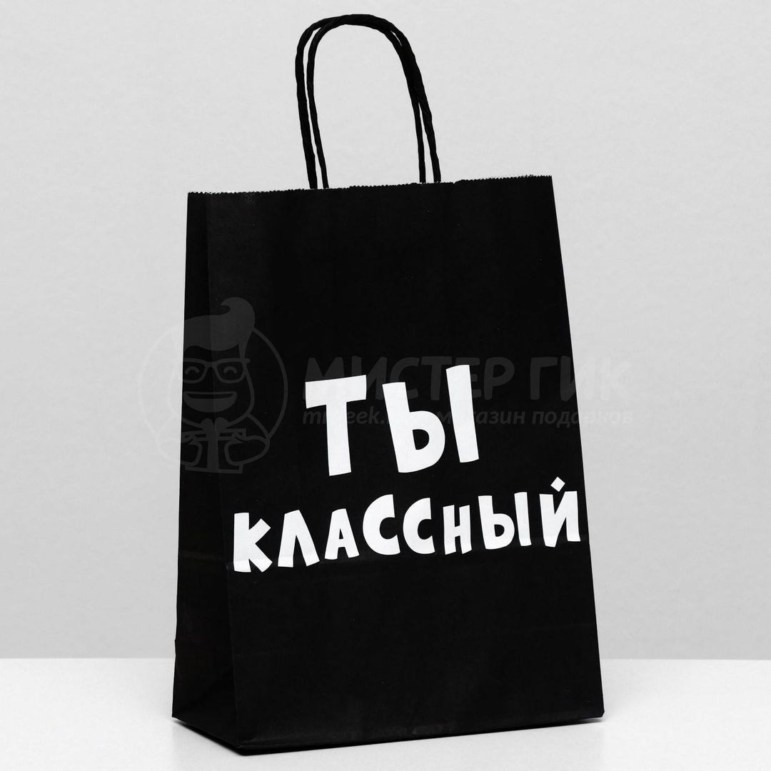 Подарочный пакет Ты классный (18*8*25 см)
