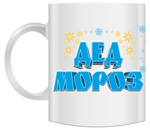 Кружка Дед мороз