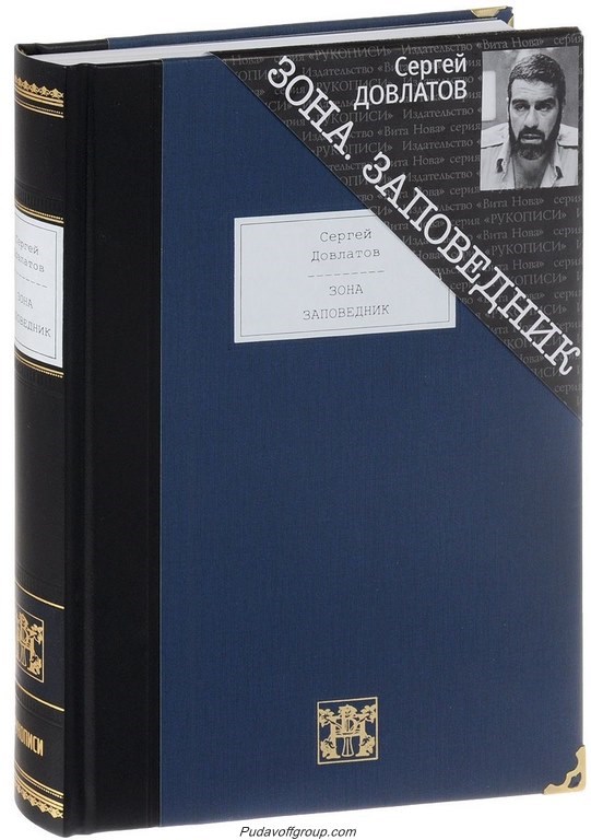 Подарочная книга Зона. Заповедник. Довлатов