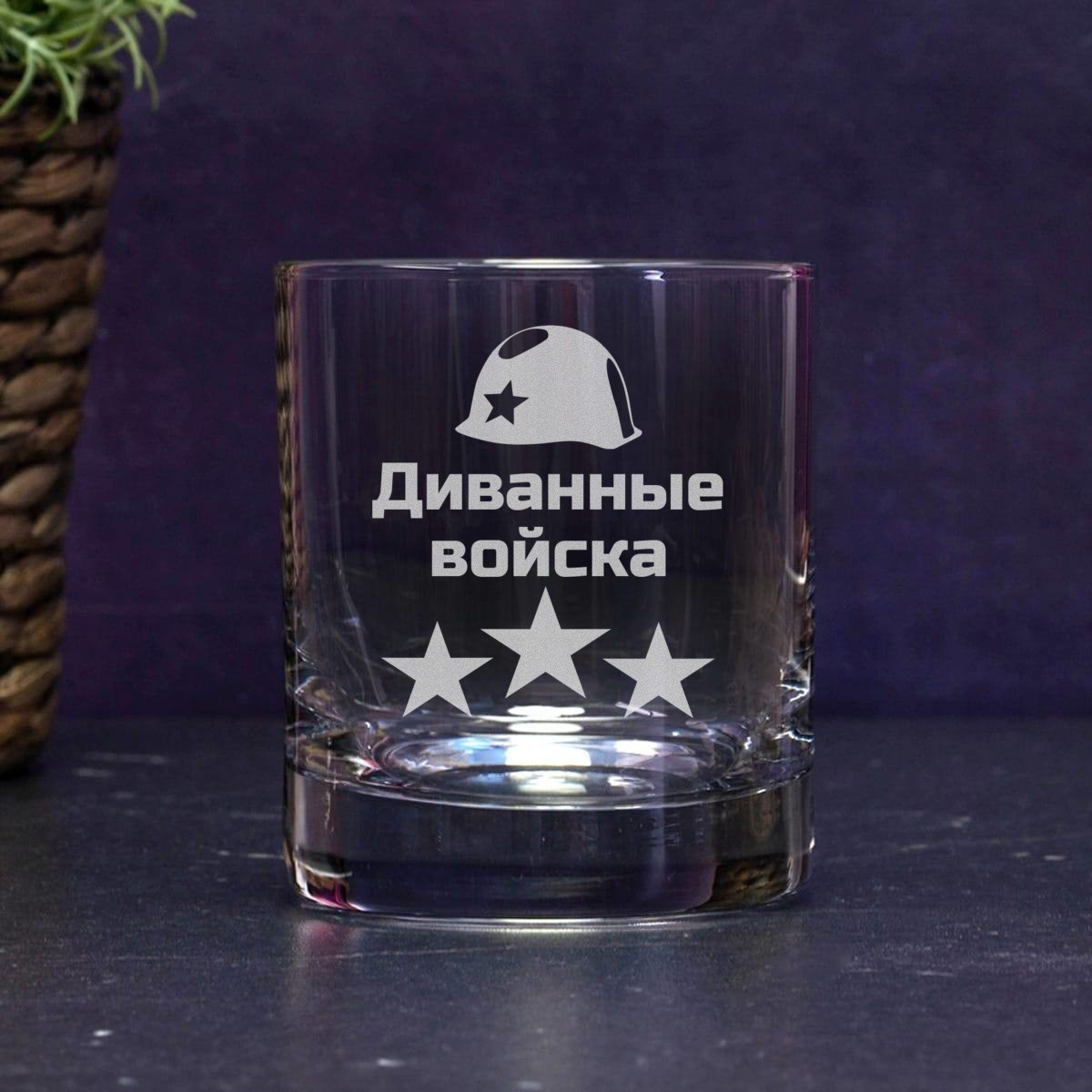 Бокал для виски Диванные войска