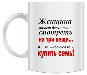 Кружка Женщина может бесконечно...