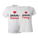 Именные парные футболки «Люблю»