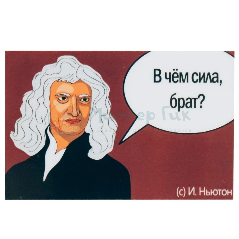 Магнит Ньютон. В чем сила, брат?