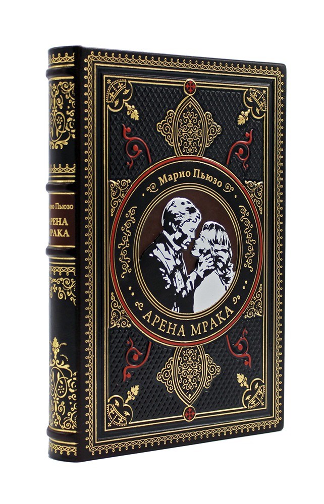Книга в кожаном переплете Арена мрака. Марио Пьюзо