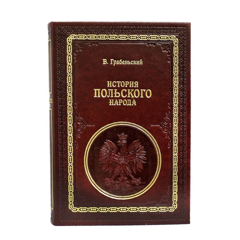 Книга Владислав Грабеньский. История Польского народа