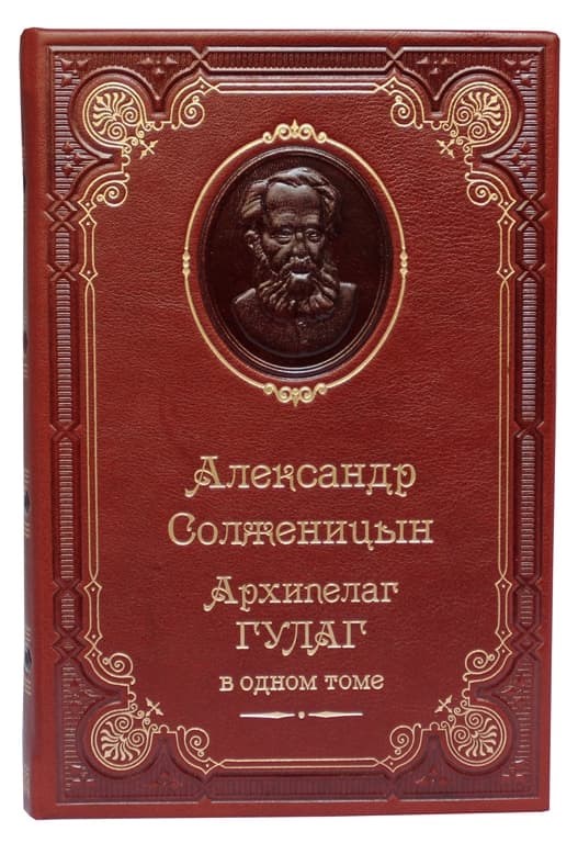 Книга Александр Солженицын. Архипелаг Гулаг