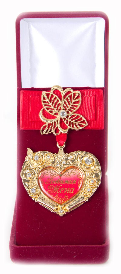 Орден в футляре Любимая жена
