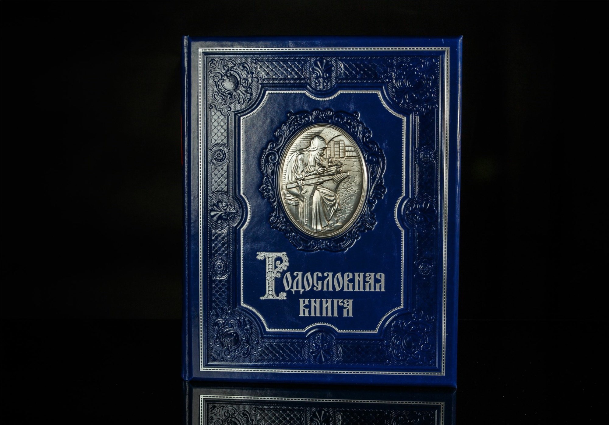 Родословная книга Сапфировая