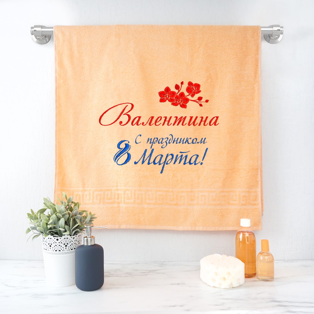 Полотенце именное 'С праздником 8 марта!' (Персиковое)