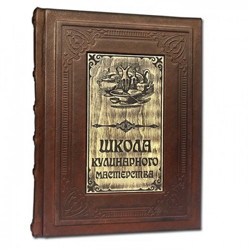 Кожаная книга Школа кулинарного мастерства