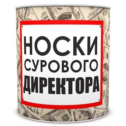 Сувенир в банке Носки сурового директора