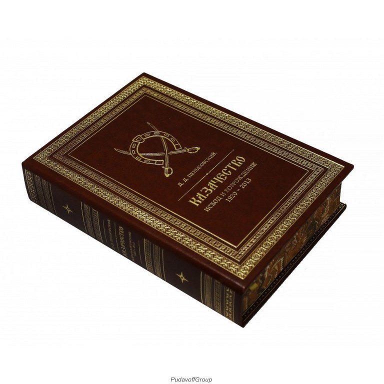 Книга Казачество. Исход и возрождение 1920-2013