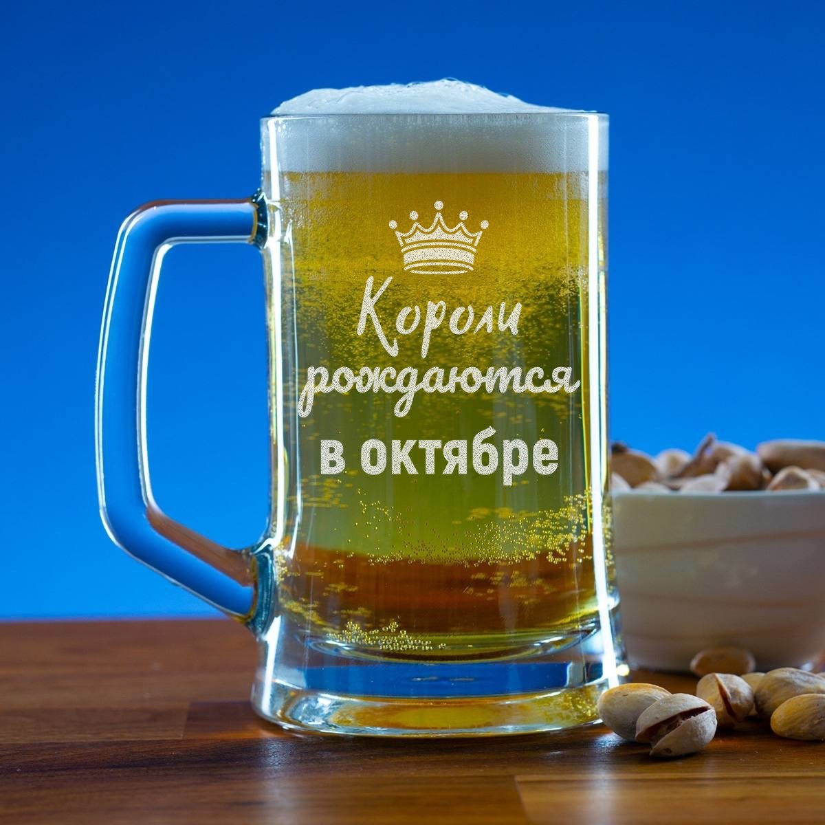 Пивная кружка 300 мл. Короли рождаются в октябре