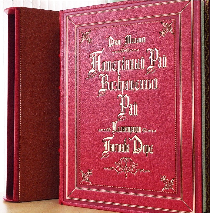 Книга Потерянный рай. Возвращенный рай (Джон Мильтон)