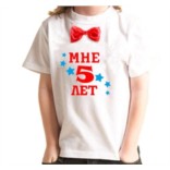 Детская футболка с бабочкой Мне 5 лет